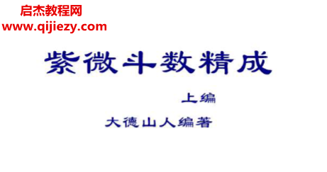大德山人著紫微斗数精成上下编电子书pdf百度网盘下载学习