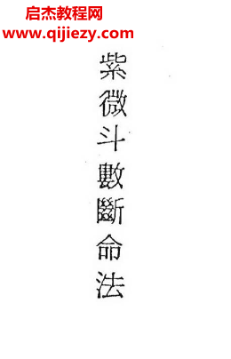 紫微斗数断命法电子书pdf百度网盘下载学习