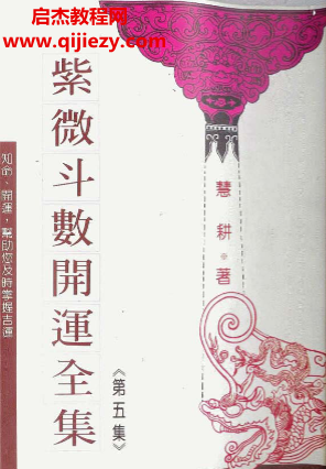 慧耕著紫微斗数开运全集7本电子书pdf百度网盘下载学习
