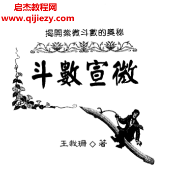 王栽珊著斗数宣微电子书pdf百度网盘下载学习
