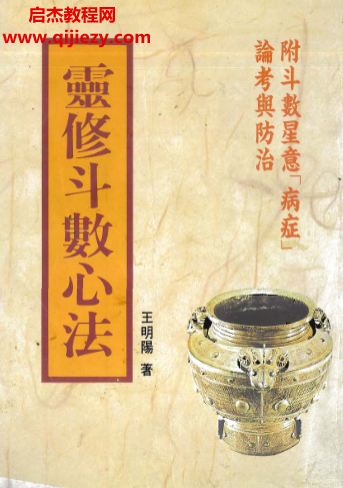 王明阳著灵修斗数心法电子书pdf百度网盘下载学习