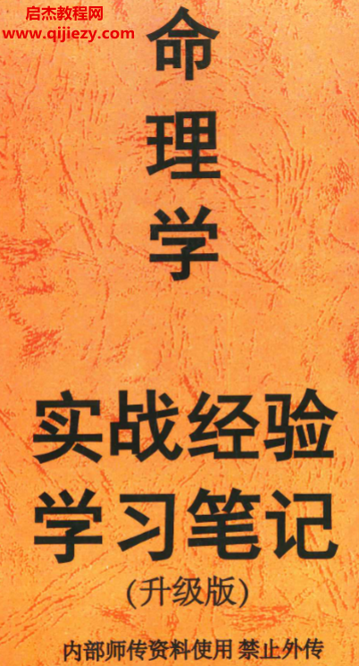 命理學實戰經驗學習筆記升級版電子書pdf百度網盤下載學習