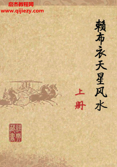 賴布衣天星風水上下冊電子書pdf百度網盤下載學習