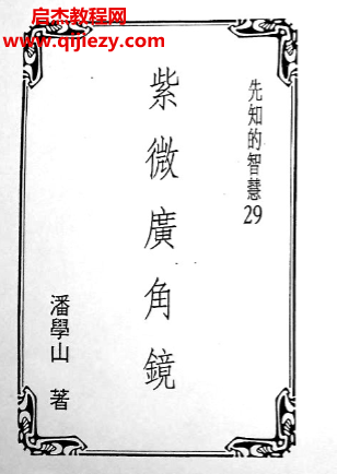 潘学山著紫微广角镜.png