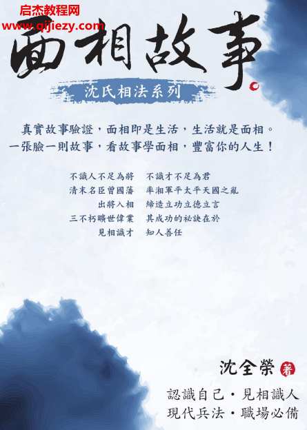 詳細閱讀:沈全榮面相故事全集4本電子書pdf百度網盤下載學習 沈全榮面相故事全集4本電子書pdf百度網盤下載學習