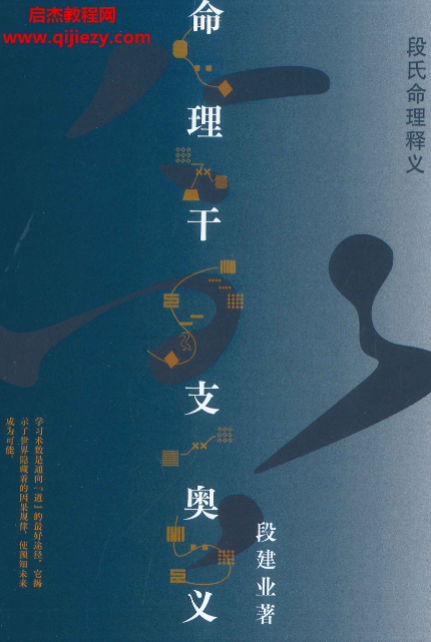 段建業(yè)著命理干支奧義電子書pdf百度網盤下載學習
