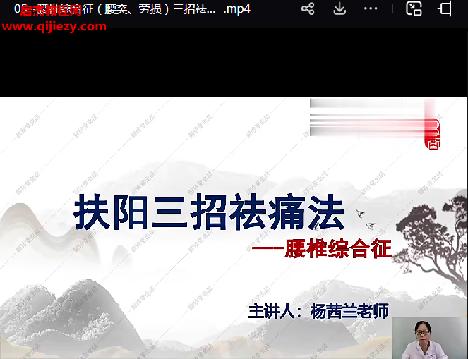 杨茜兰中医视频课程4套合集百度网盘下载学习