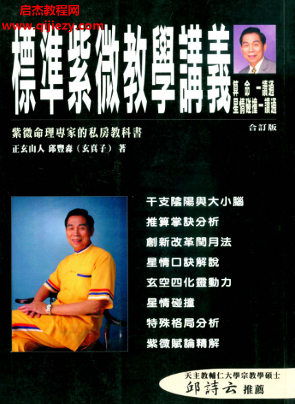 正玄山人邱丰森著标准紫微教学讲义.png