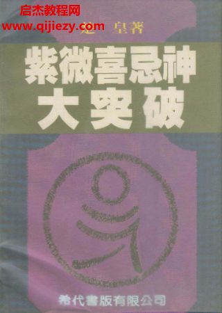 楚皇著紫微喜忌神大突破.png 楚皇著紫微喜忌神大突破.png