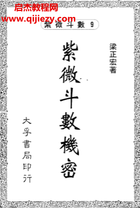梁正宏著紫微斗数机密.png 梁正宏著紫微斗数机密.png
