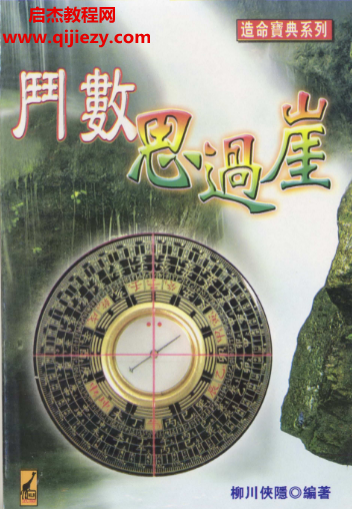 柳川侠隐著斗数思过崖.png 柳川侠隐著斗数思过崖.png