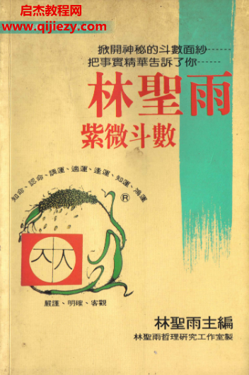 林圣雨著紫微斗数.png 林圣雨著紫微斗数.png