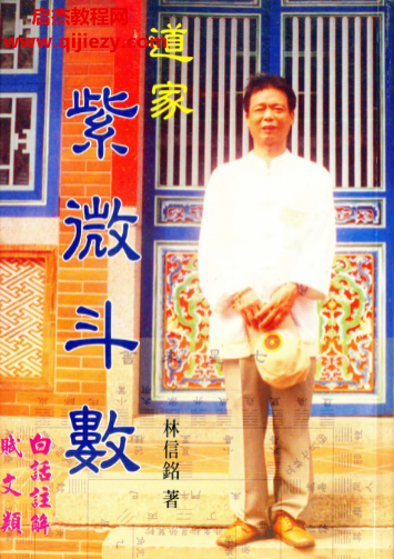 林信銘著道家紫微斗數(shù).png