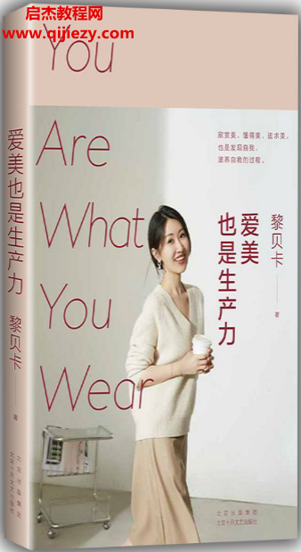 黎贝卡著爱美也是生产力电子书pdfmobiepub格式百度网盘下载学习