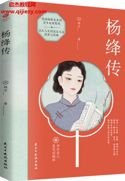 锦冷著杨绛传电子书pdfmobiepub格式百度网盘下载学习