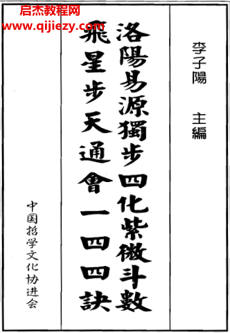 李子阳著洛阳易源独步四化紫微斗数飞星步天通会一四四诀电子书pdf百度网盘下载学习