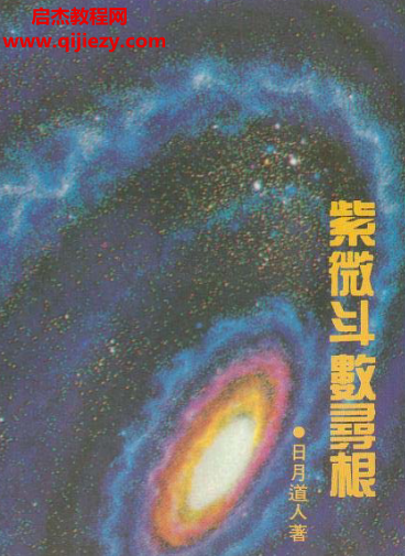 日月道人著紫微斗数寻根电子书pdf百度网盘下载学习