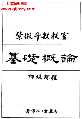 方无忌著紫微斗数教室基础概论初级讲义电子书pdf百度网盘下载学习