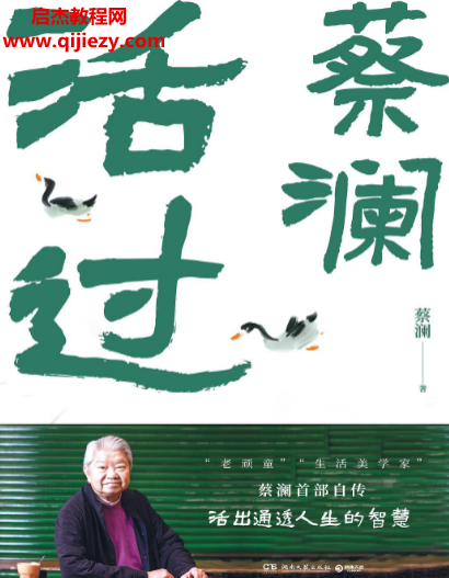 蔡澜著活过电子书pdf百度网盘下载学习