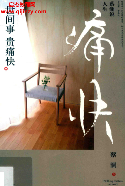 蔡澜著蔡澜说人生世间事贵痛快电子书pdf百度网盘下载学习