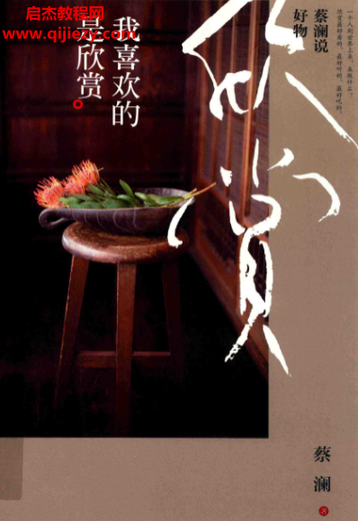 蔡澜说好物我喜欢的是欣赏电子书pdf百度网盘下载学习