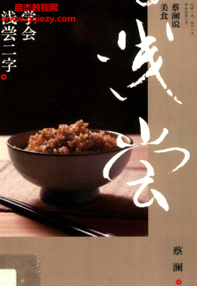蔡澜说美食学会浅尝二字电子书pdf百度网盘下载学习