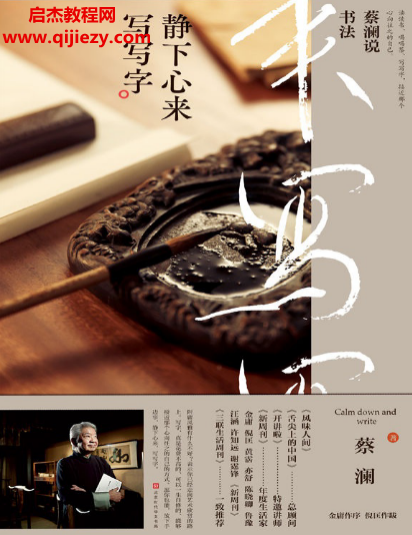 蔡澜说书法静下心来写写字电子书pdf百度网盘下载学习