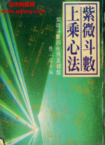 慧心斋主著紫微斗数合集11本电子书pdf百度网盘下载学习