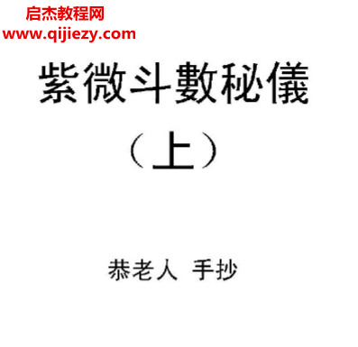 恭老人紫微斗数秘仪全本手抄本电子书pdf百度网盘下载学习