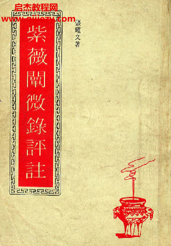 张耀文著紫微阐微录评注电子书pdf百度网盘下载学习