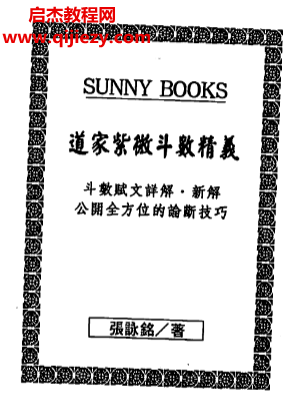 张咏铭著道教紫微斗数精义电子书pdf百度网盘下载学习
