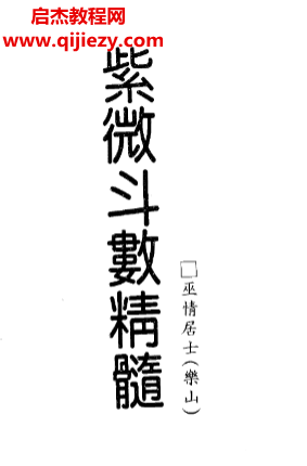 巫情居士著紫微斗數真髓電子書pdf百度網盤下載學習
