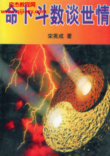 宋英成著命卜斗數談世情電子書pdf百度網盤下載學習