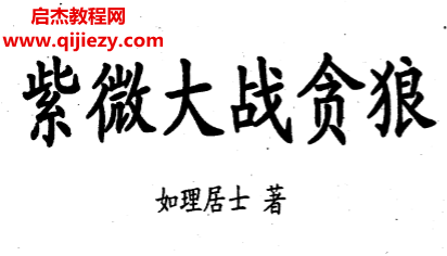 如理居士著紫微大戰貪狼電子書pdf百度網盤下載學習
