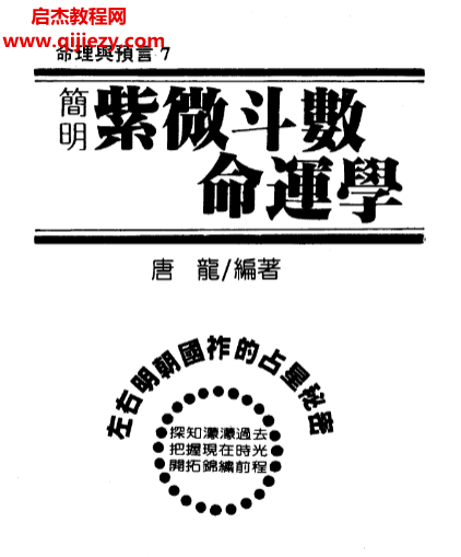 唐龍著簡明紫微斗數命運學電子書pdf百度網盤下載學習
