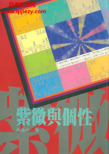詳細閱讀:吳逸中著紫微與個性電子書pdf百度網(wǎng)盤下載學(xué)習(xí) 吳逸中著紫微與個性電子書pdf百度網(wǎng)盤下載學(xué)習(xí)