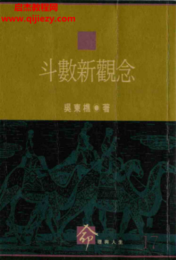吳東樵著斗數新觀念電子書pdf百度網盤下載學習
