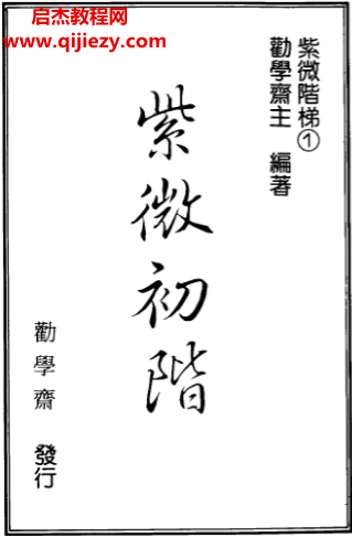勸學齋主紫薇合集5本電子書pdf百度網盤下載學習