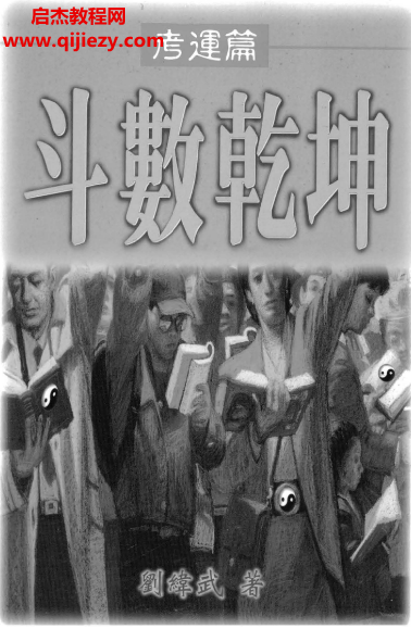 劉緯武著斗數乾坤2本電子書pdf百度網盤下載學習