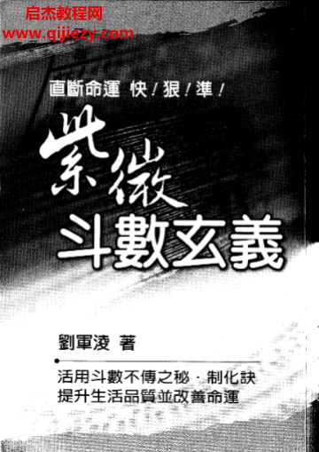 劉軍凌著紫微斗數玄義電子書pdf百度網盤下載學習