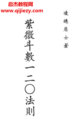 凌逸居士著紫微斗數一二O法則電子書pdf百度網盤下載學習