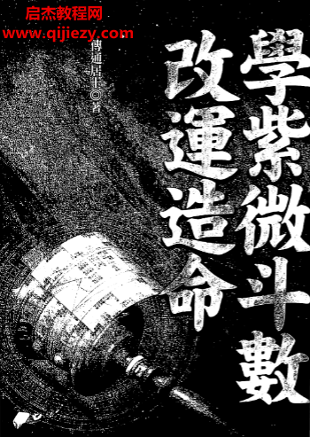 傅通居士著學紫微斗數改運造命電子書pdf百度網盤下載學習