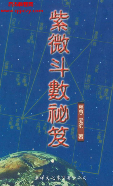慈惠老師著紫微斗數(shù)秘笈電子書pdf百度網(wǎng)盤下載學(xué)習(xí)