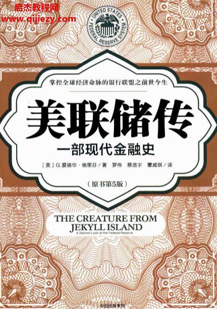 (美)G爱德华格里芬著美联储传一部现代金融史原书第5版.png