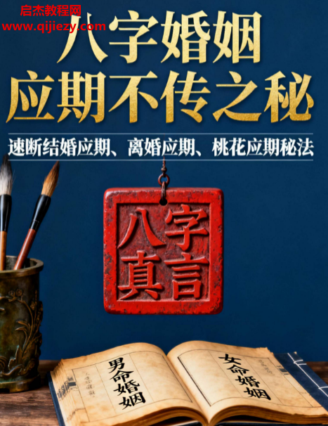 八字婚姻應期不傳之秘速斷結婚應期離婚應期桃花應期電子書pdf百度網盤下載學習