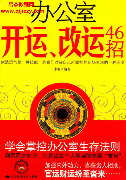 李貌編著辦公室開運改運46招電子書pdf百度網盤下載學習