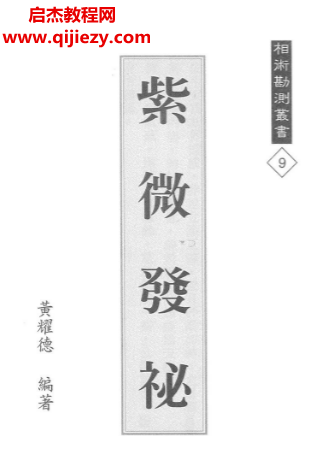 黄耀德著紫微发秘电子书pdf百度网盘下载学习