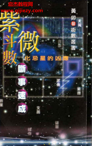 黄卯著紫微斗数断事速成电子书pdf百度网盘下载学习