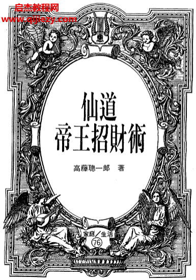 高藤聪一郎著仙道帝王招财术电子书pdf百度网盘下载学习
