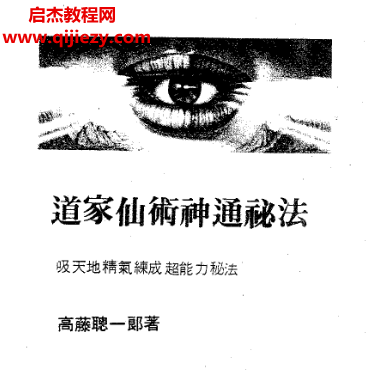 高滕聪一郎著道家仙术神通秘法吸天地精气练成超能力秘法电子书pdf百度网盘下载学习